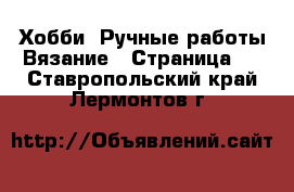 Хобби. Ручные работы Вязание - Страница 2 . Ставропольский край,Лермонтов г.